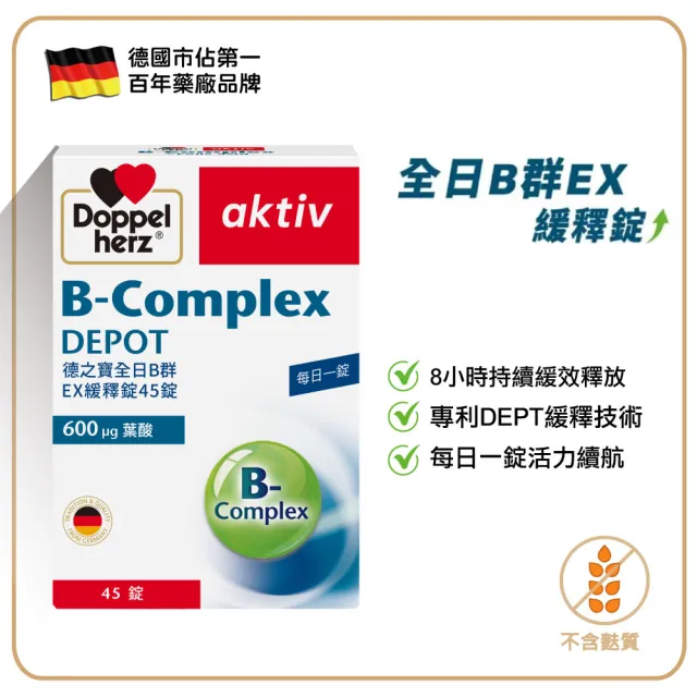 【Doppelherz 德之寶】全日B群EX緩釋錠45錠/盒(德國雙心)