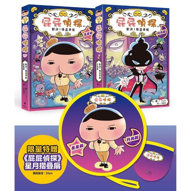【遠流】屁屁偵探讀本13＋14「對決！怪盜學院」（套書／共2冊）〔限量特贈屁屁偵探星月摺疊扇〕
