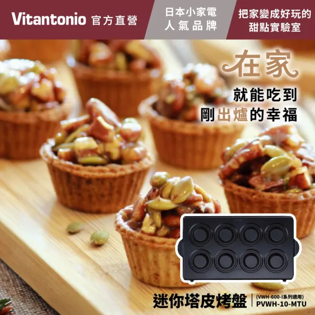 【Vitantonio】官方直營 烤盤-迷你塔皮/方型鬆餅/多用途吐司(VWH-600B鬆餅機適用)