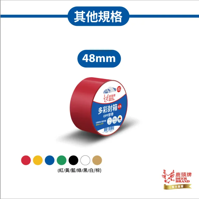 【DEER BRAND 鹿頭牌】多彩封箱OPP膠帶 48mm x 40Y(包裝 顏色標示 膠帶)