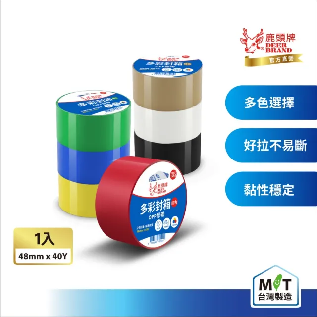【DEER BRAND 鹿頭牌】多彩封箱OPP膠帶 48mm x 40Y(包裝 顏色標示 膠帶)