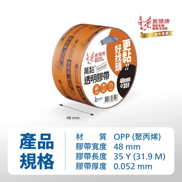 【DEER BRAND 鹿頭牌】萬黏無聲透明膠帶48mm x 35Y