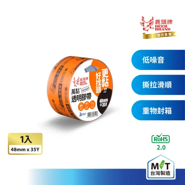 【DEER BRAND 鹿頭牌】萬黏無聲透明膠帶48mm x 35Y