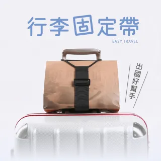 【VOLA 維菈】行李固定帶 行李箱掛帶 旅行箱加固帶 長度可調 行李打包帶 行李束帶 多功能收納