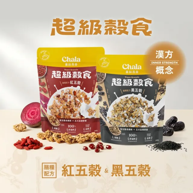 【The Chala 蕎拉燕麥】超級穀食 膳糧配方 任選x2包(紅五穀/黑五穀)