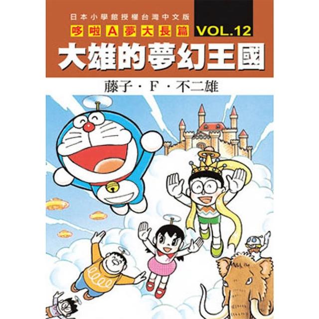 【青文】哆啦A夢大長篇(12)大雄的夢幻王國
