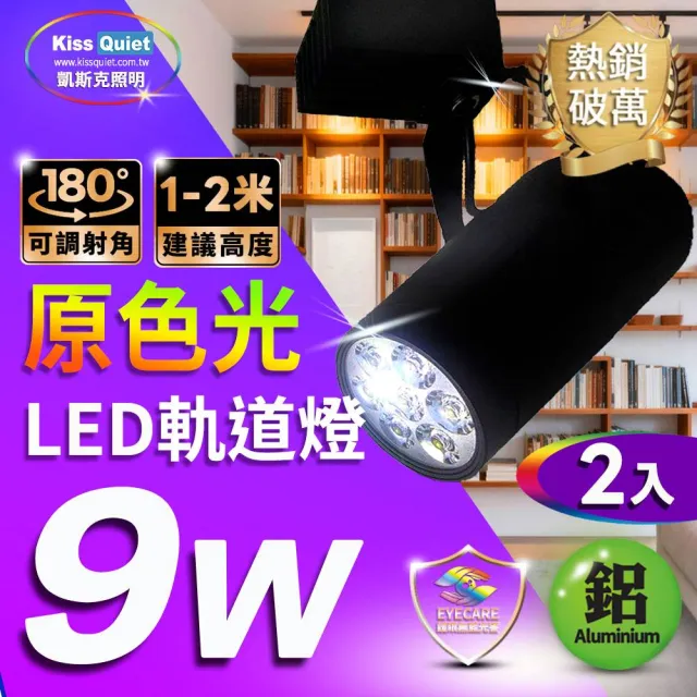 【KISS QUIET】2入組 質感黑LED軌道燈 白光/黃光 9W 無頻閃 光鋐38mm(LED軌道燈 軌道燈 LED燈泡 9W軌道燈)