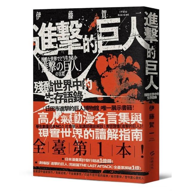 【白金文化】進擊的巨人：殘酷世界中的生存語錄〔限量地鳴書衣版〕