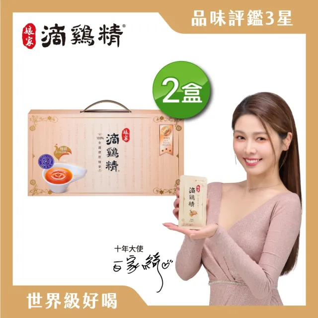 即期品【娘家】常溫滴雞精 16入2盒組50ml/入_四寶媽女神白家綺推薦(禮盒.100%全雞滴釀.雙11限定)