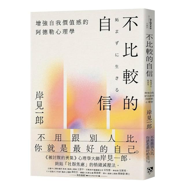 不比較的自信：增強自我價值感的阿德勒心理學