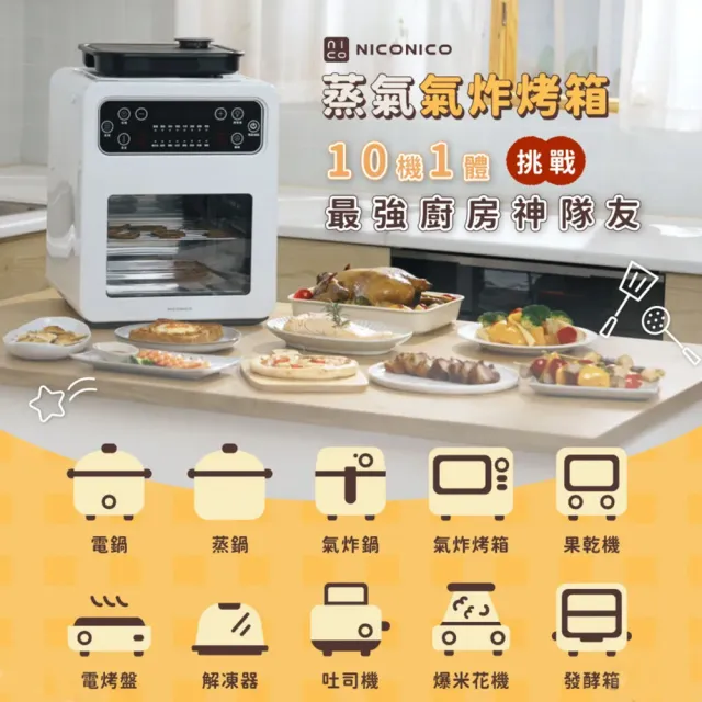 【NICONICO】10機1體全能蒸氣氣炸烤箱(NI-GB2508)【momo集資】