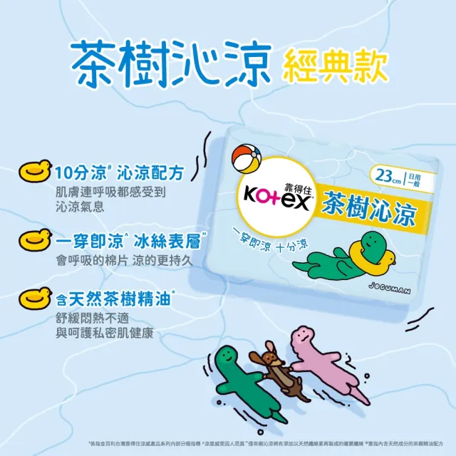 【Kotex 靠得住】JOGUMAN限定款 茶樹沁涼衛生棉 (23cm/28cm/35cm)