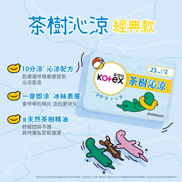【Kotex 靠得住】JOGUMAN特別款茶樹沁涼棉日用 23cm 10片x7包/28cm 9片x7包 箱購任選(涼感衛生棉)