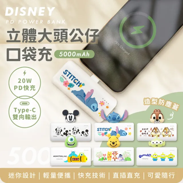 【Disney 迪士尼】Type-C 立體口袋充行動電源 5000mAh (米奇/維尼/三眼怪/史迪奇/奇奇/大眼仔/PDN-018)