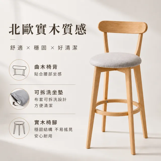 【C-FLY】北歐風實木曲木吧台椅｜可拆洗布套（高腳椅/中島椅/曲木吧台椅/實木吧台椅）