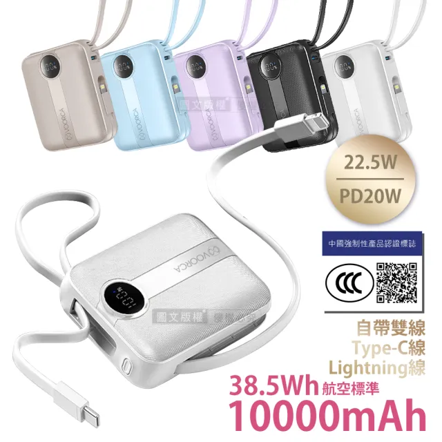 VOORCA 微光輕奢 10000mAh 5色行動電源 22.5W自帶Type-C/Lightning線 (QR二維碼)