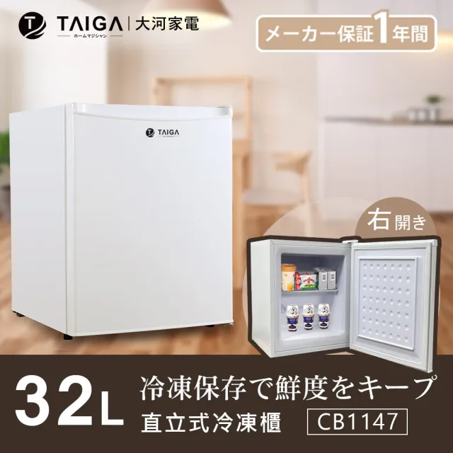【TAIGA 大河】家電快配★32L節能迷你桌上型右開直立式冷凍櫃(CB1147 白)