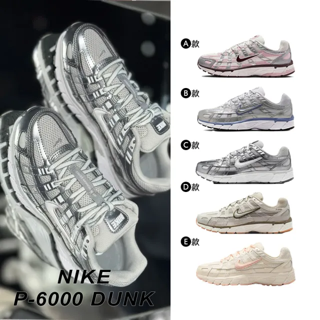 【NIKE 耐吉】運動鞋 休閒鞋 慢跑鞋 NIKE P-6000 液態銀 經典 女鞋 灰銀復古 多款 (IM6026-121&)