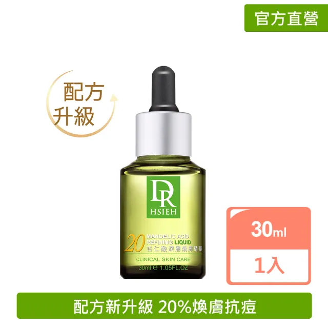 【Dr.Hsieh 達特醫】20%杏仁酸深層煥膚精華30ml(進階抗痘保養/配方新升級/官方直營)
