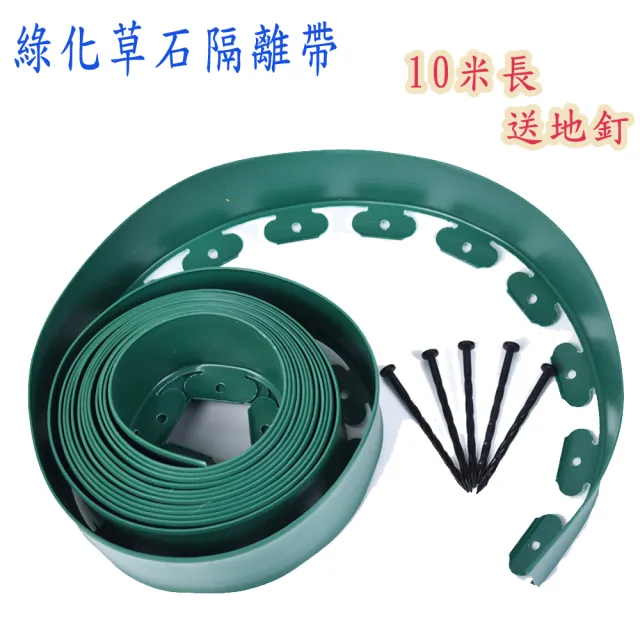 【poko】綠化草石隔離帶 10公分寬*10米長(送地釘 L型綠化帶 園藝裝飾 綠化隔離帶花園造型 擋土板 土石分離)