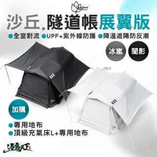 【Outdoorbase】沙丘光影隧道帳 展翼版 展翼頂布 帳篷 隧道帳 客廳帳 一房一廳 4-6人 逐露天下