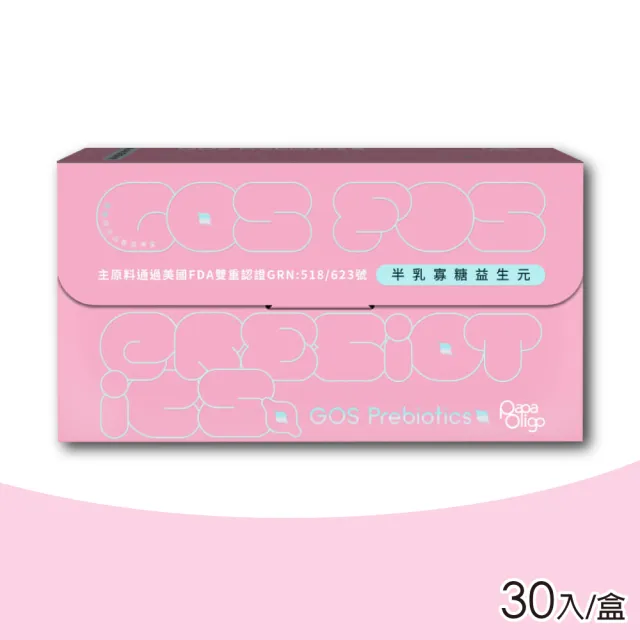 【Papaoligo 糖老爹】半乳寡糖益生元 3gX30入/盒(養菌必備/調整體質/順暢有感/婦幼適用)