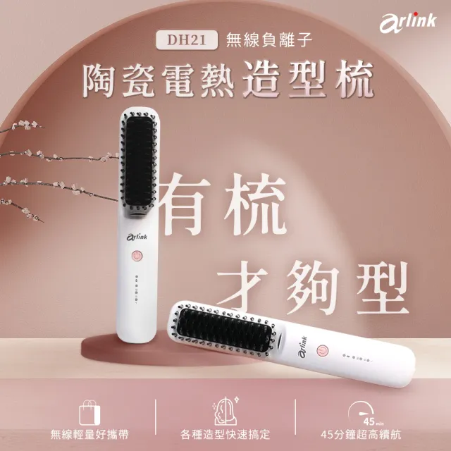 【Arlink】DH21負離子無線直髮梳｜瀏海梳｜無線直髮梳(直髮梳｜電熱梳｜美髮護髮梳｜蛋捲夾)