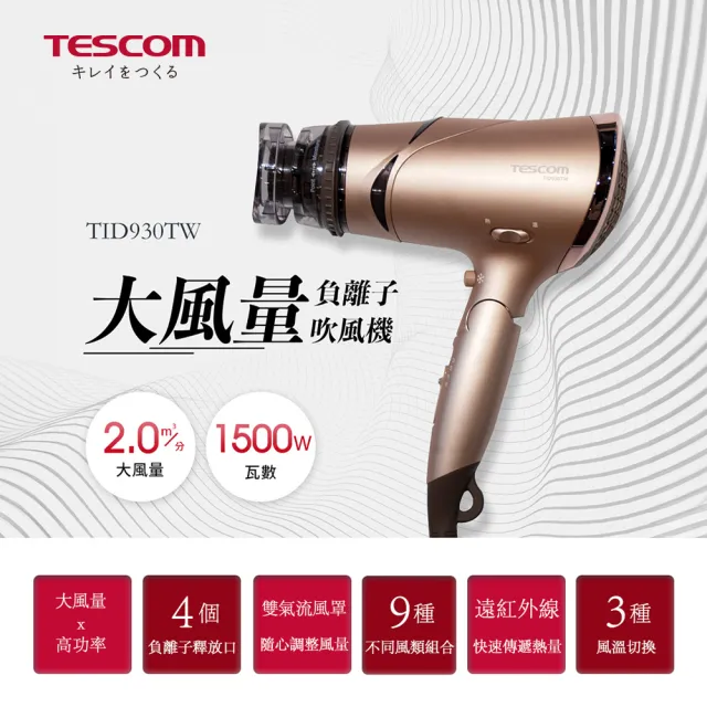 【TESCOM】官方直營 高效速乾負離子吹風機  TID930TW