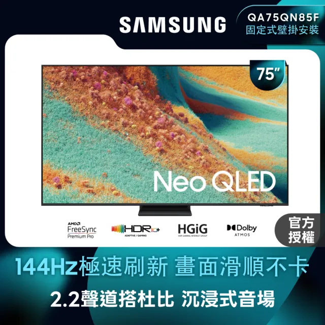 【Samsung 三星】75型 4K Neo QLED 144Hz Mini LED AI智慧顯示器 75QN85F 壁掛安裝(QA75QN85FAXXZW)