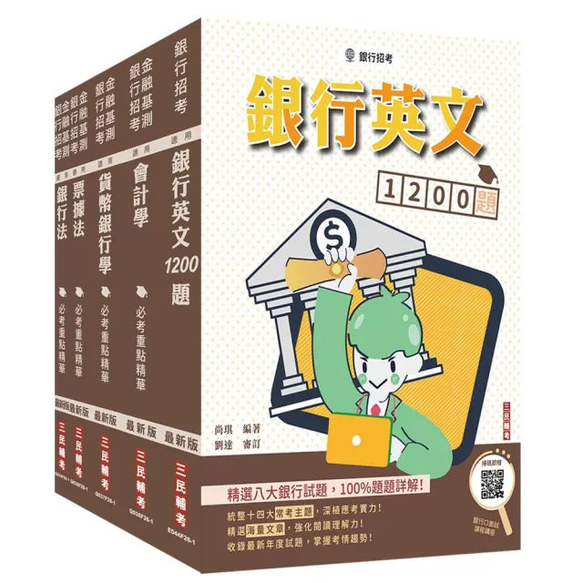 合作金庫商業銀行〔一般金融人員〕〔專業科目〕套書+銀行英文1200題（贈銀行口面試課程講座）