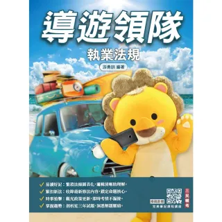 【三民輔考】2027導遊領隊執業法規（歷屆試題100%題題詳解）（贈完美筆記課程講座）
