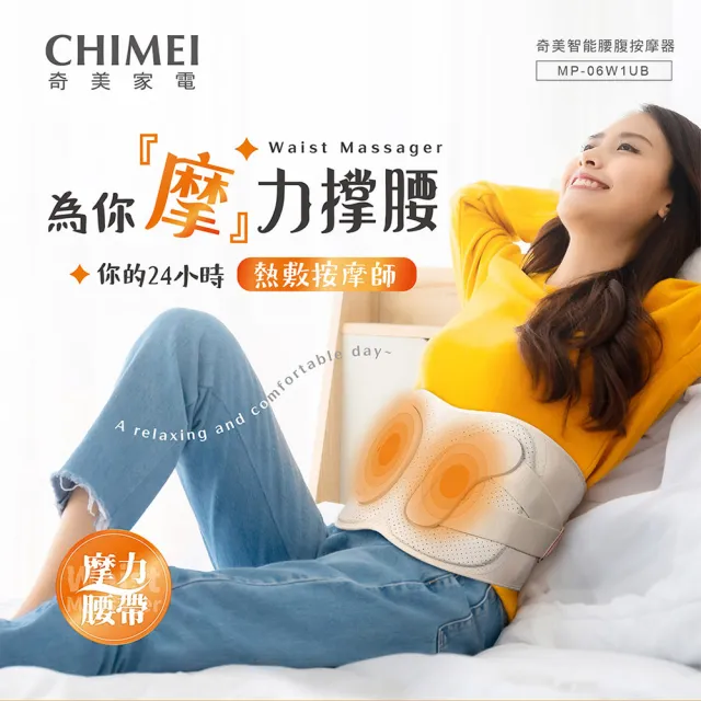 【CHIMEI 奇美】智能腰腹部按摩器 MP-06W1UB