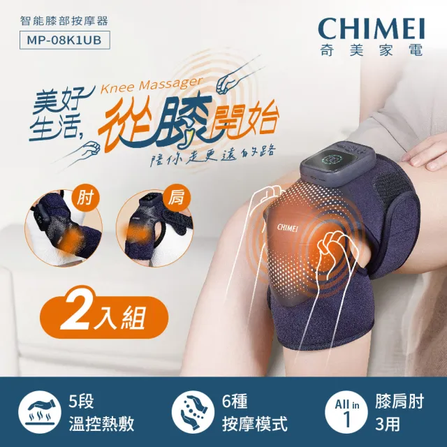 【CHIMEI 奇美】智能膝部按摩器(2入) MP-08K1UB