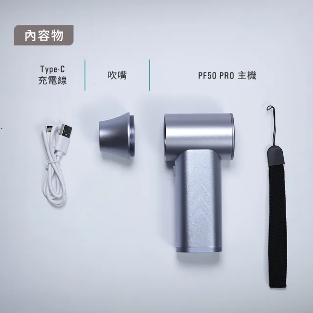 【Philo 飛樂】PF50 Pro 專業版鋁合金 渦輪無刷 暴力風槍(吹風槍/強風機/吹塵器/暴風槍/除塵槍/吹水機)