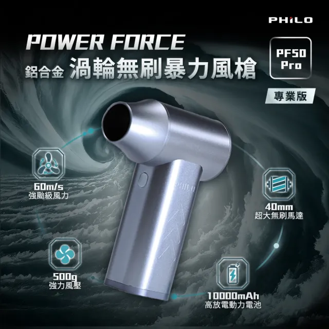 【Philo 飛樂】PF50 Pro 專業版鋁合金 渦輪無刷 暴力風槍(吹風槍/強風機/吹塵器/暴風槍/除塵槍/吹水機)