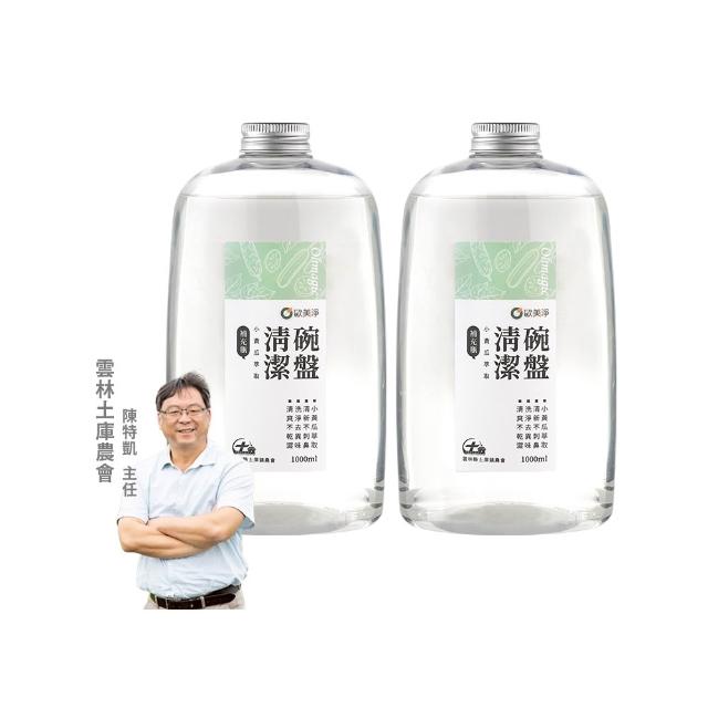 【omagic 歐美淨】小黃瓜植萃碗盤去油補充瓶1000mlx2入(洗碗精/碗盤清潔/廚房家電/爐具去油)