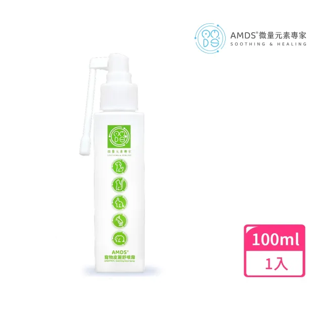 【AMDS 阿瑪迪斯】寵物皮麗舒噴霧-100ml(狗貓兔鳥鼠適用-有感舒緩守護皮毛)