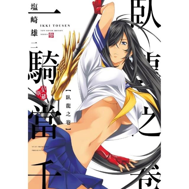 【東立】一騎當千 愛藏版 (首刷限定版) 3