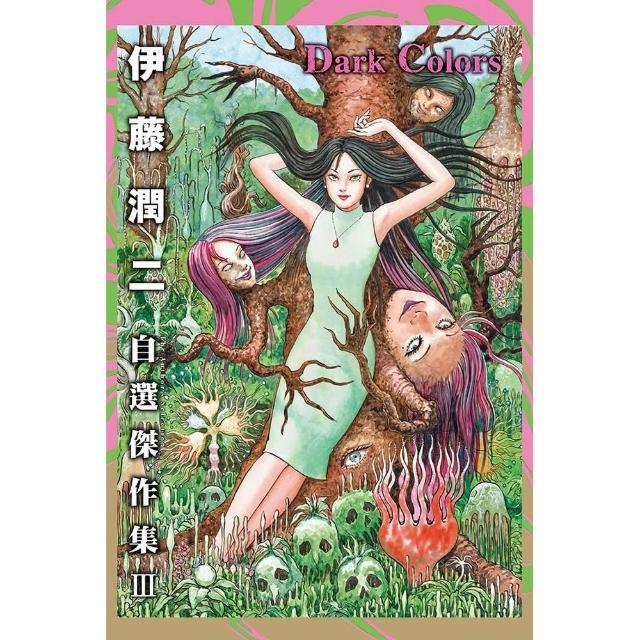 【東立】伊藤潤二自選傑作集 III Dark Colors (首刷限定版) 全