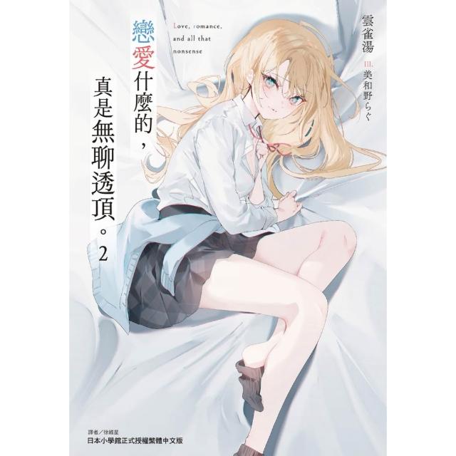 【東立】戀愛什麼的，真是無聊透頂。 (首刷附錄版) 2