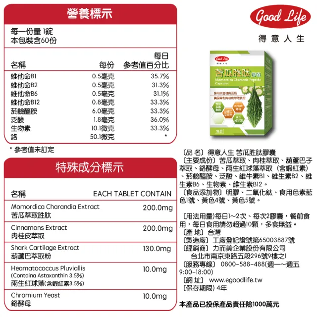 【得意人生】苦瓜胜肽膠囊_山苦瓜原生種 一入組(共60粒 肉桂皮萃取 B群 蝦紅素 酵母鉻)