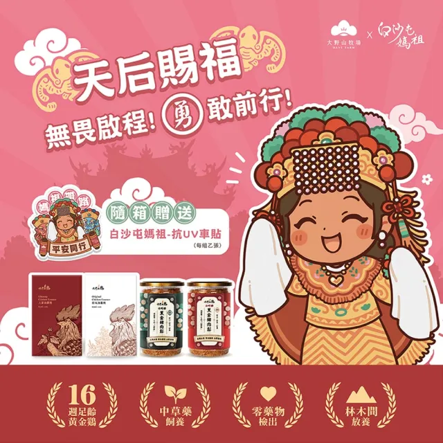 【大野山牧場】白沙屯媽祖 X 聯名賜福箱 原蔘滴雞精禮盒組(滴雞精10入+人蔘滴雞精10入+原味黑金豬肉鬆210g)