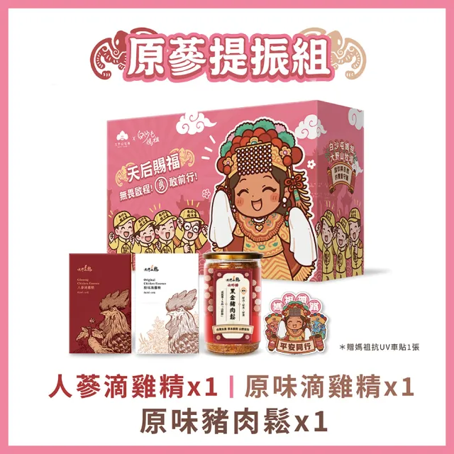 【大野山牧場】白沙屯媽祖 X 聯名賜福箱 原蔘滴雞精禮盒組(滴雞精10入+人蔘滴雞精10入+原味黑金豬肉鬆210g)