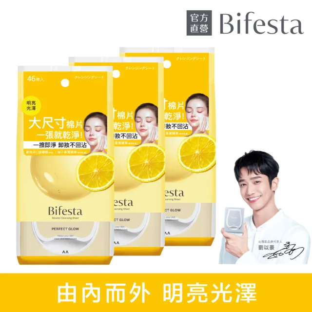 【Bifesta 碧菲絲特】亮澤即淨卸妝棉46張入x3
