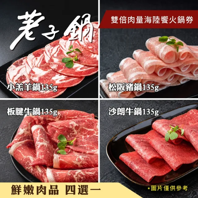 【荖子鍋】海陸雙倍肉火鍋券｜主鍋4選1+湯底5選1加贈海鮮3選1和肉盤｜自助吧吃到飽 CP值首選