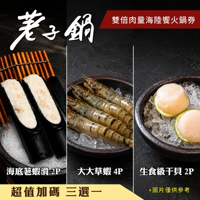 【荖子鍋】海陸雙倍肉火鍋券｜主鍋4選1+湯底5選1加贈海鮮3選1和肉盤｜自助吧吃到飽 CP值首選