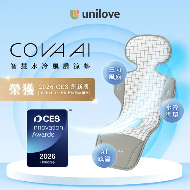 【Unilove】COVA AI水冷風扇涼墊(推車涼墊/嬰兒推車坐墊/嬰兒涼墊)