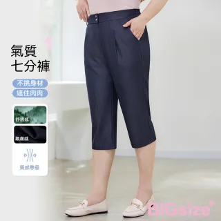 【B+ 大尺碼專家】現貨 大尺碼 冰絲 吸濕 排汗 鬆緊褲頭 七分褲 (0105546)