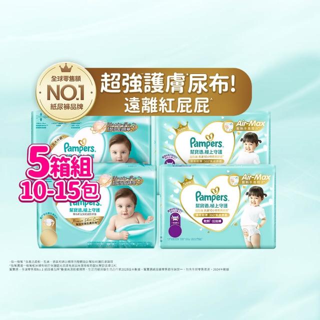 【幫寶適】一級幫 極上守護 散熱拉拉褲M-XXL/黏貼型M-XL嬰兒紙尿褲/褲型/尿布 5箱組