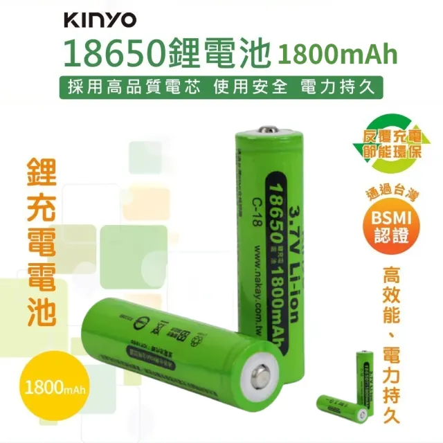 【KINYO】18650鋰電池1800mAh C-18 (5入) 充電鋰電池 可充電電池 風扇電池 動力電池